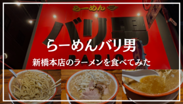 「らーめんバリ男 新橋本店」赤い看板が目を引く二郎インスパイアラーメン